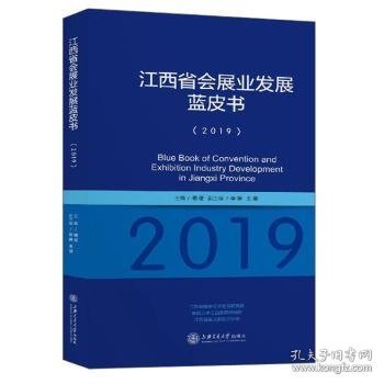 江西省会展业发展蓝皮书(2019)