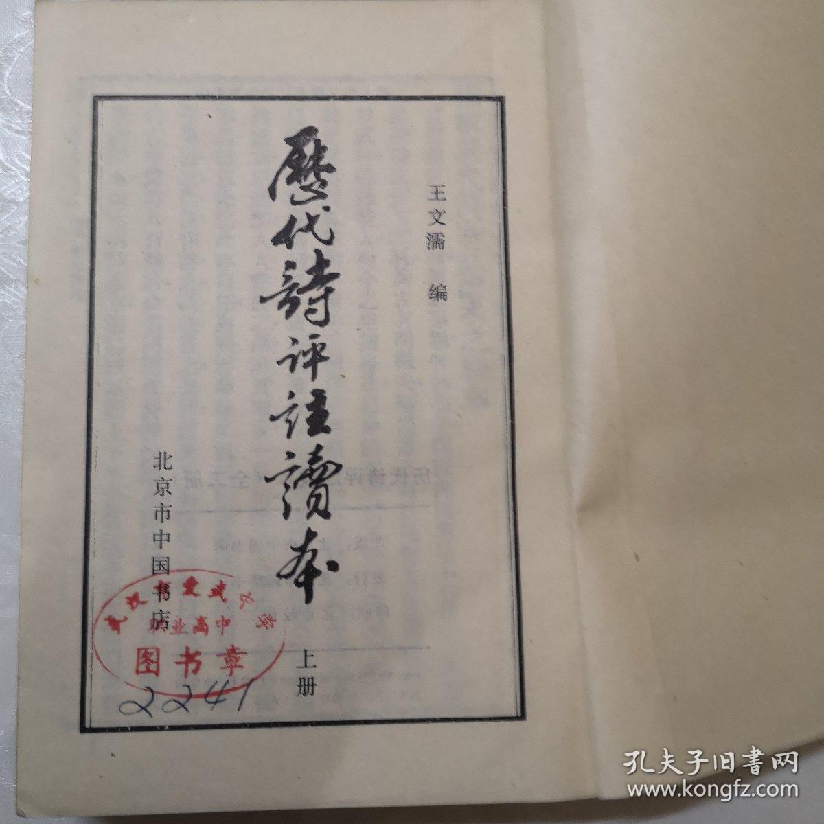 历代诗评注读本（馆藏书）全二册