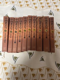 中国老字号（全10卷合售）