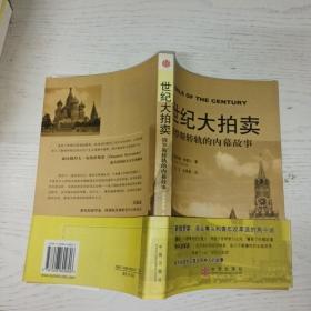 世纪大拍卖：俄罗斯转轨的内幕故事