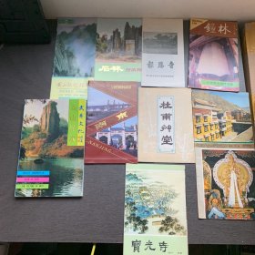 著名景点寺庙历史古迹遗迹等简介游览图导游图等等共39册合售:安徽名胜古迹——皖志资料之四，桂林名胜古迹，长白山旅游景观下，大足石刻，风光名胜介绍 采石矶，黄山，天下第一桥，北京新名胜，中国旅游丛书 普陀山，张家界，云岗石窟，九华山的传说，桂林山水简介，山陕甘会馆，清东陵，故宫简介，五台山导游，明十三陵导游，东山岭，清西陵，古今名刹玄中寺，潭柘寺，峨眉山导游，京西风光，峨眉山旅游指南，圆明园园史介绍