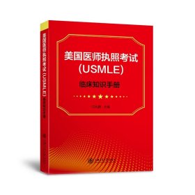 美国医师执照（USMLE）临床知识手册