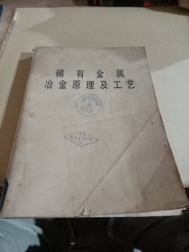 稀有金屬冶金原理及工藝