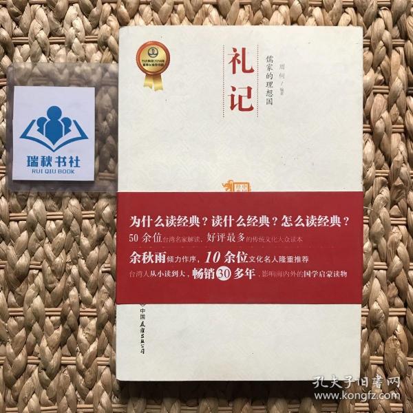 礼记 儒家的理想国：中国历代经典宝库