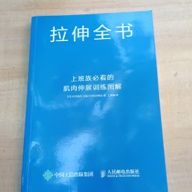 拉伸全书：上班族必看的肌肉伸展训练图解