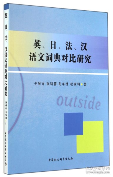 英、日、法、汉语文词典对比研究