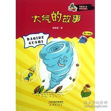 写给孩子的环保启蒙 大气的故事