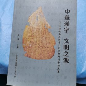 中华漢字，文明之源