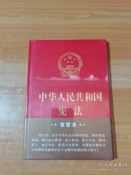 中华人民共和国宪法（2018年3月修订版 32开精装宣誓本）