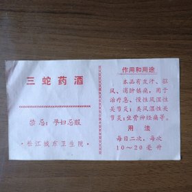 松江城东卫生院三蛇药酒说明书