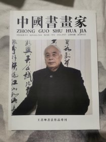 中国书画家2016-3王书坤书法作品专刊