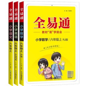 小学英语(6上RJPEP版3年级起点升级版)/全易通