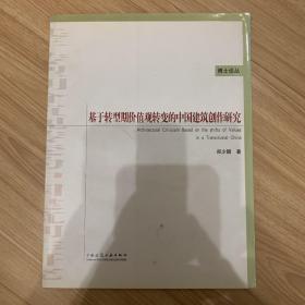 基于转型期价值观转变的中国建筑创作研究