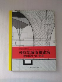 可持续城市和建筑:德国设计在中国:German design in China
