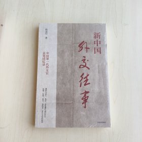 新中国外交往事