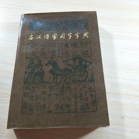 古汉语常用字字典