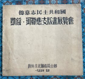 《德意志民主共和国凯绥·珂勒惠支版画展览会》