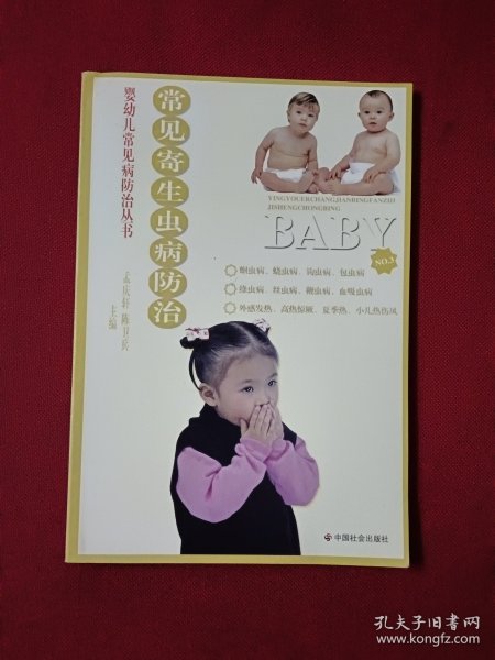 常见寄生虫病防治/婴幼儿常见病防治丛书