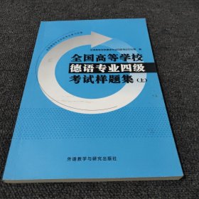 全国高等学校德语专业四级考试样题集(上)(19新)