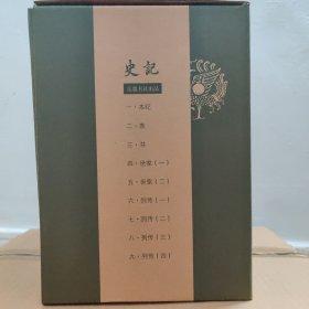 史记（全本全注全译）（布脊精装全九册）