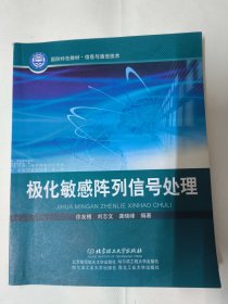 极化敏感阵列信号处理（徐友根、刘志、龚晓峰 著）本书可作为高等院校科研院所信号与信息处理，通信与信息系统等学科和专业的研究生教材，也可供通信雷达以及导航，电子对抗等领域的广大技术人员学习和参考。