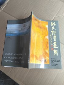 林文杰書畫集
