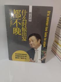 任正非：什么时候出发都不晚