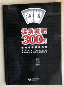 运动减肥300问：运动减肥操作指南