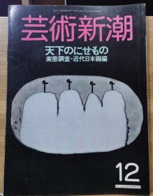 《艺术新潮》1988.12 特集 ： 实态调查 近代的日本画