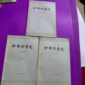 中国哲学史（一二三）3册