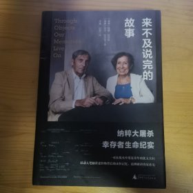 广雅·来不及说完的故事：纳粹大屠杀幸存者生命纪实
