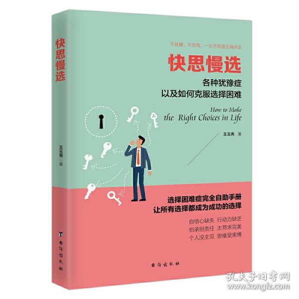 快思慢选：各种犹豫症以及如何克服选择困难/读美文库系列