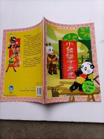 中国动画经典-小熊猫学木匠