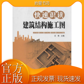 快速识读建筑结构施工图