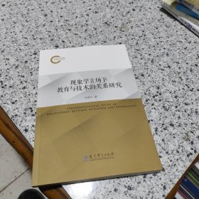 现象学立场下教育与技术的关系研究