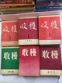 收获 创刊号（21本合售）1957年1-3期、1958第1期、1960年1-3期、1964年1-6期、1965年1-6期、1966年1-2期）原版如图、内页干净