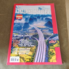 国家地理杂志 中国最美公路增刊