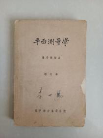 平面测量学
龍門聯合書局出版