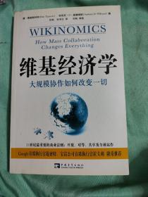 维基经济学：大规模协作如何改变一切