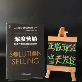 深度营销：解决方案式销售行动指南（作者签名本）