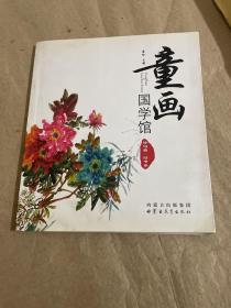 童画国学馆（精装）——时节卷(汉)