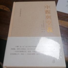 中观与空义 贵州大学出版社