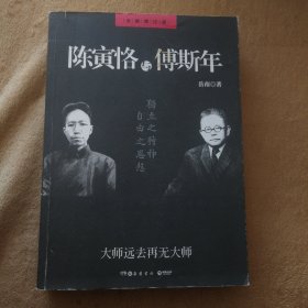 陈寅恪与傅斯年（全新增订版）