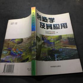 创造学及其应用