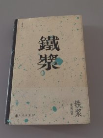 铁浆（精装）