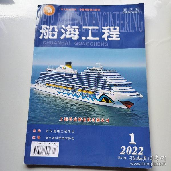 船海工程2022.1 第51卷