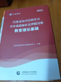 2023河南教师招聘考试历年真题解析及押题试卷：教育理论基础（最新版）