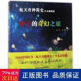 《航天育种简史--种子的奇幻之旅》2016中国好书奖