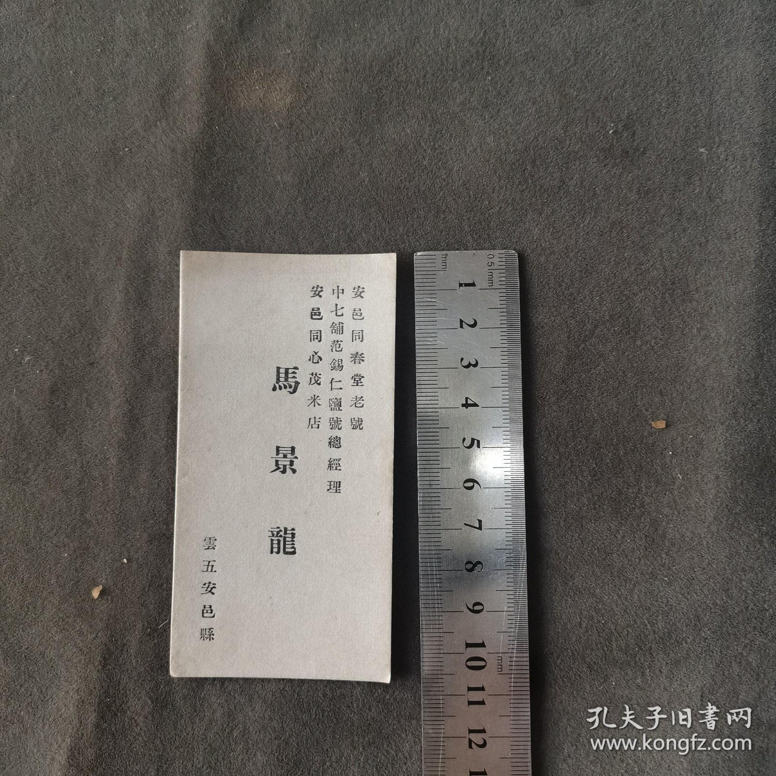 民国山西安邑乡绅资料 安邑同春堂老号中七铺范锡仁盐号总经理安邑同心茂米店 云五马景龙 名片一件