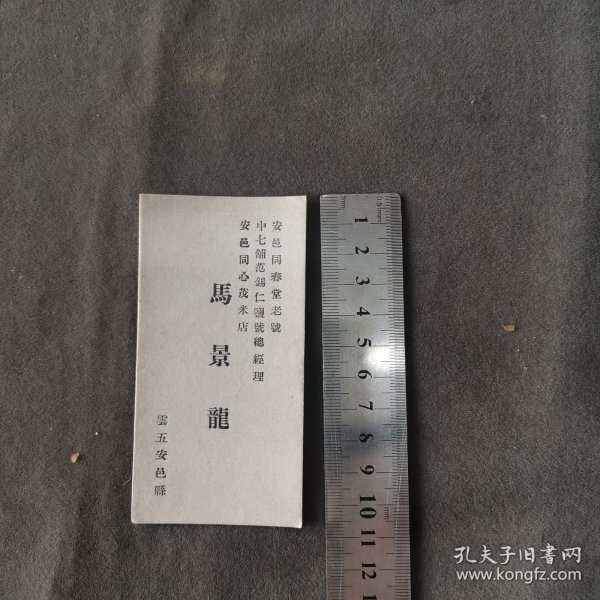 民国山西安邑乡绅资料 安邑同春堂老号中七铺范锡仁盐号总经理安邑同心茂米店 云五马景龙 名片一件